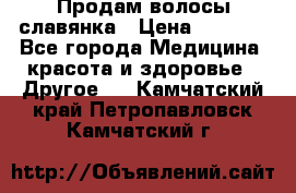 Продам волосы славянка › Цена ­ 5 000 - Все города Медицина, красота и здоровье » Другое   . Камчатский край,Петропавловск-Камчатский г.